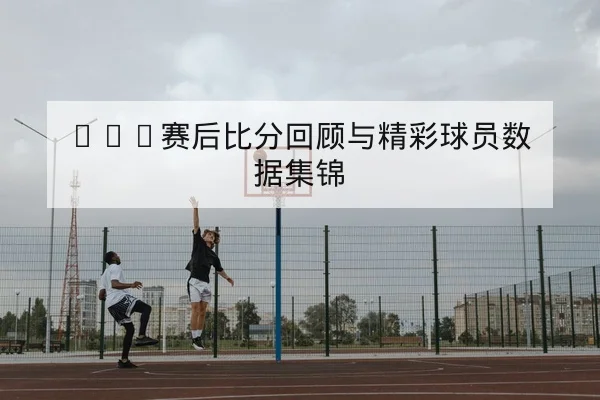 西甲关键场次赛前战术焦点与首发估计
