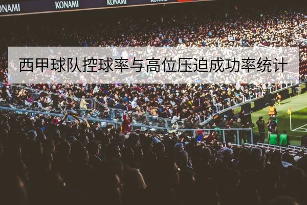 西甲关键场次赛前战术焦点与首发估计