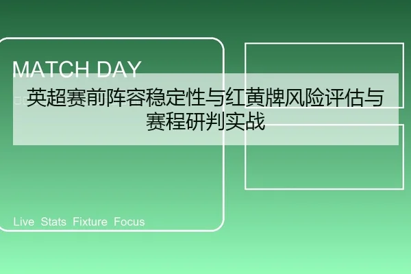 英超赛前阵容稳定性与红黄牌风险评估与赛程研判实战