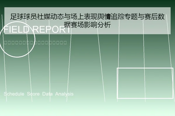 足球球员社媒动态与场上表现舆情追踪专题与赛后数据赛场影响分析